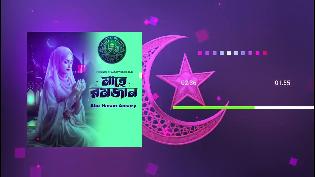 রমজানের নতুন গজল 2026 | রমজান আসতে চলেছে | RAMZAN ASHTE CHOLESE | RAMADAN SPECIAL GOJOL 2026