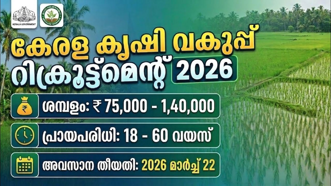 Kerala കൃഷി വകുപ്പ് recruitment 