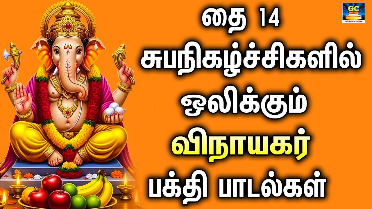 தை 14 சுபநிகழ்ச்சிகளில் ஒலிக்கும் விநாயகர் பக்தி பாடல்கள் | Vinayagar Bakthi Paadalgal