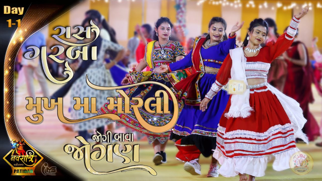 Patidar Rasotsav Day 1-1 | Mukh Ma Morli Ne | JOGI BAVA JOGAN | Jashu Ahir | Margi Patel  Heena Mir