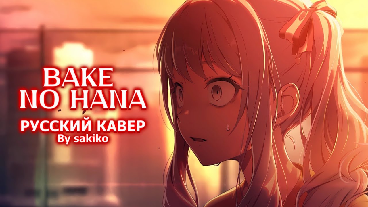 BAKE NO HANA|RUSSIAN COVER BY SAKIKO