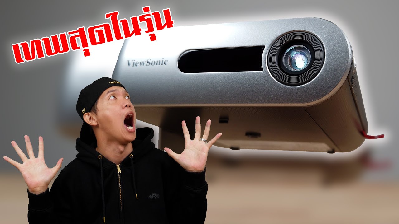 รีวิวโปรเจคเตอร์มือถือโคตรเทพ!!! พกง่ายมีแบตและมีลำโพงในตัว | ViewSonic