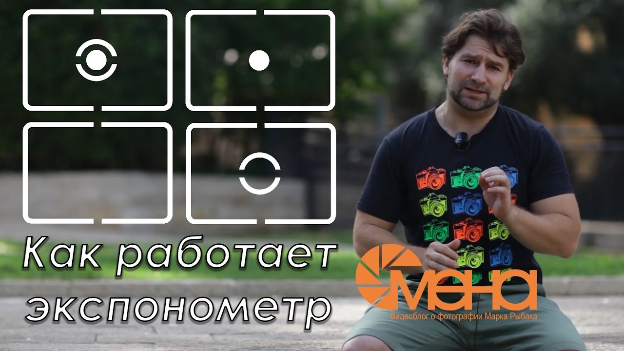 Как работает экспонометр