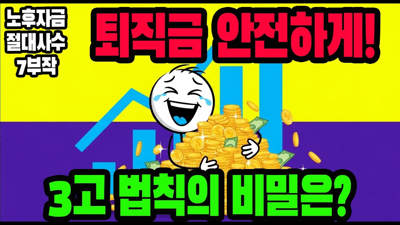 퇴직금 절대 안 깨지는 법: '3고(高)' 종목 선정법 딱 3가지만 기억하세요