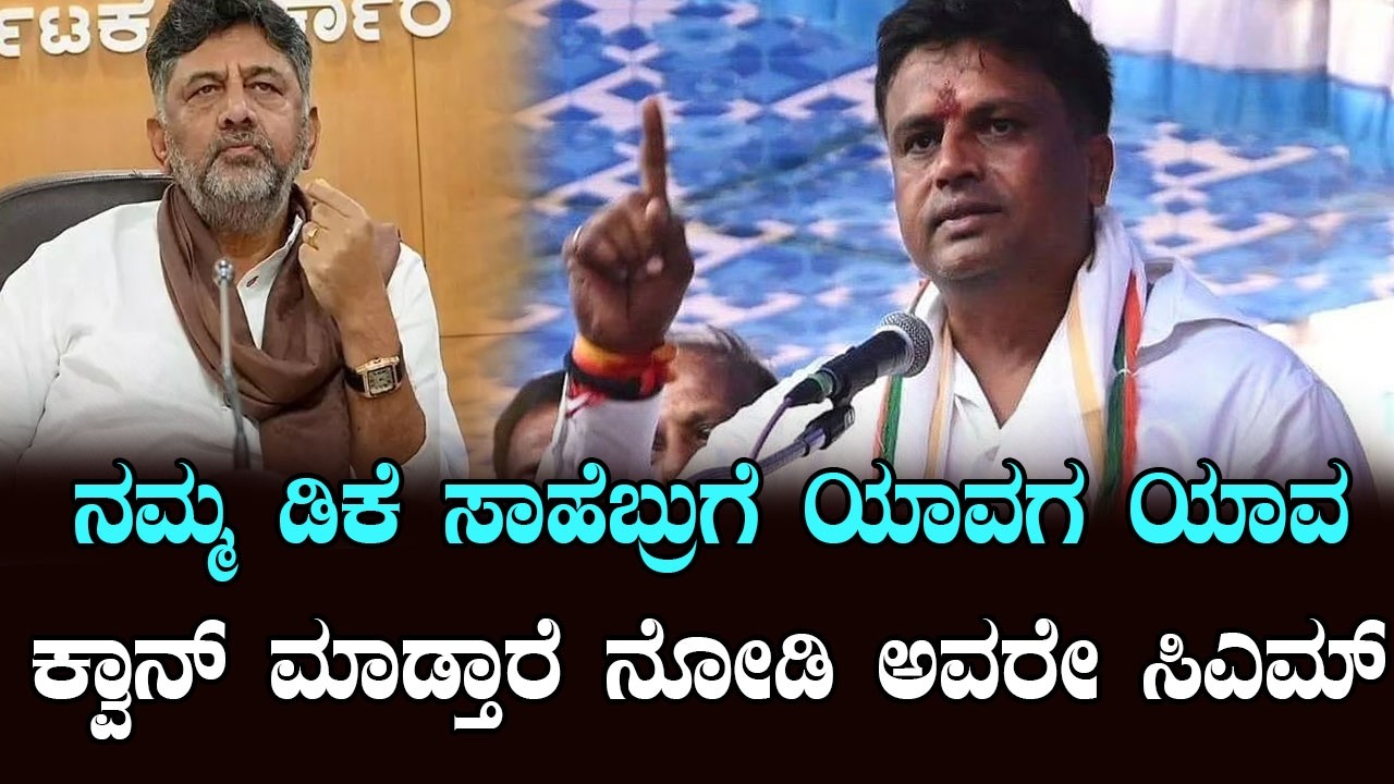 ನಮ್ಮ ಡಿಕೆ ಸಾಹೆಬ್ರುಗೆ ಯಾವಗ ಯಾವ ಕ್ವಾನ್ ಮಾಡ್ತಾರೆ ಅವರೇ ಸಿಎಮ್ Ganiga Ravikumar Bats for DK Shivakumar