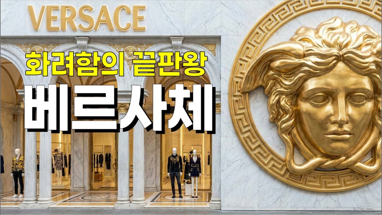 지아니 베르사체의 삶과 성공 철학 | 시대를 앞서간 럭셔리 마케팅과 퍼스널 브랜딩의 정석