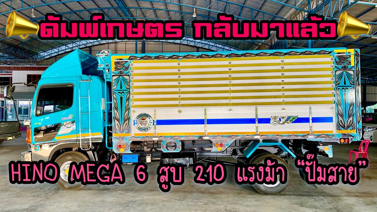 👨‍🌾ดัมพ์เกษตรHINO MEGA 6สูบ210แรงม้า”ปั๊มสาย”👩‍🌾|EP.165|ส.บริสุทธิ์