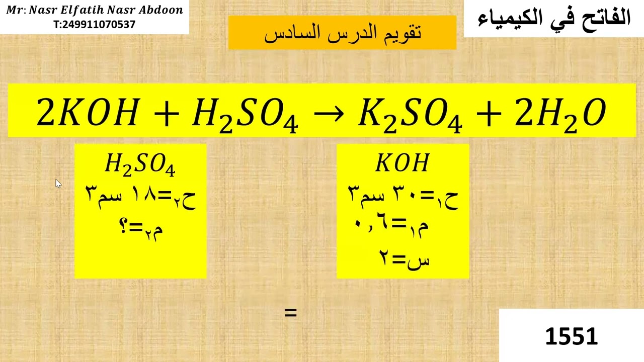 المولارية الدرس السابع معايرة الفائض + المزج المتجانس