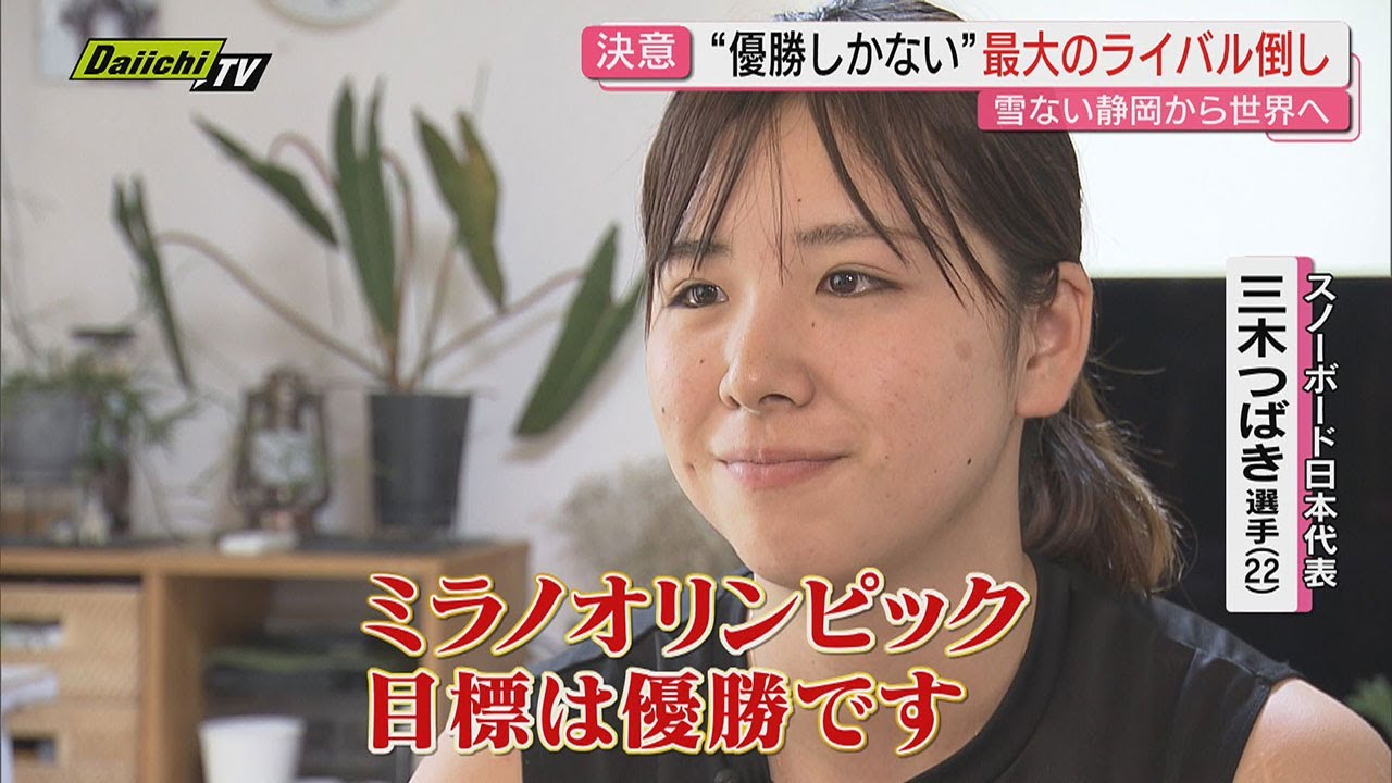 【ミラノ五輪】三木つばき選手 ミラノオリンピックで金メダルに期待！静岡･掛川出身の日本代表選手