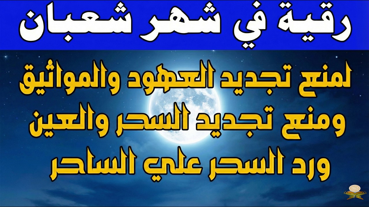 رقيه في شهر شعبان 🌙لابطال تجديد السحر في شعبان والتحصين الشديد وقطع ارسال الساحر والشياطين