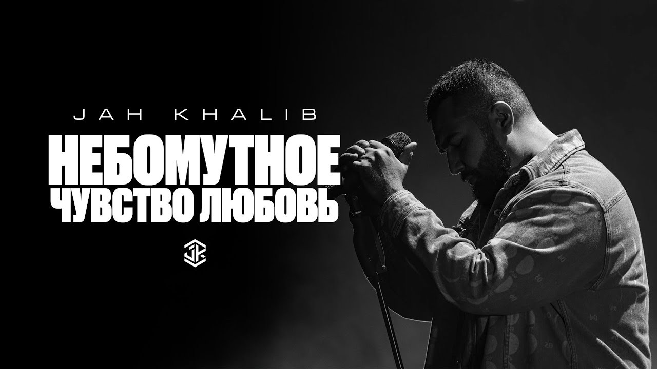 Jah Khalib, Каспийский Груз &ndash; нЕБОМУТНОЕ чувство любовь