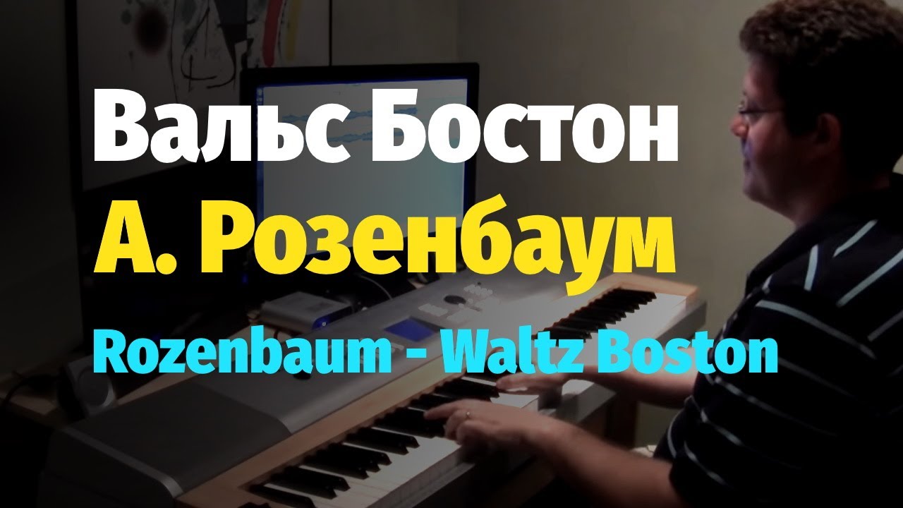 А. Розенбаум - Вальс Бостон - Пианино, Ноты / Rozenbaum - Waltz Boston - Piano Cover