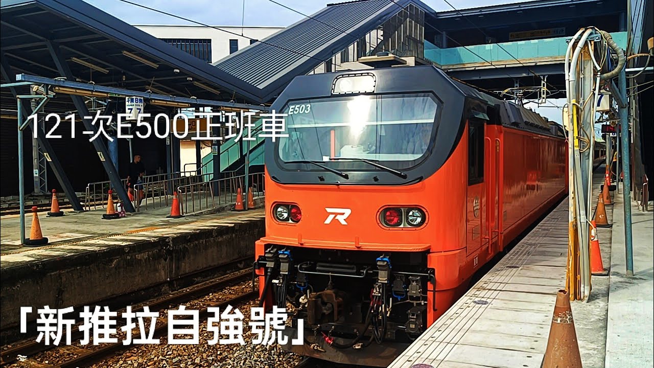 121次正班車E500推拉自強號「斗南----嘉義」搭乘紀錄 （新推拉式自強出沒！🥺）