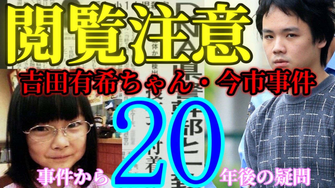 【20年目の疑惑】今だからこそ知って欲しい。明日の事件の犯人はあなたかもしれない【吉田有希ちゃん・今市事件】
