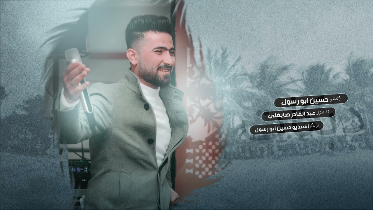 فخامة الطرب الشعبي حسين ابو رسول وصلة دبكات واغاني شعبية //عالعين موليتين// 2024 حصري نار