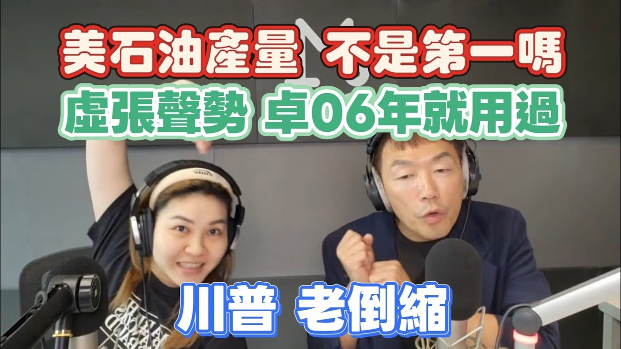 3/11/26-川普 老倒縮！卓揆虛張聲勢 20年前就用過！美石油量 不是世界第一嗎？呆 反串文也信！萊爾校長 又跳票！