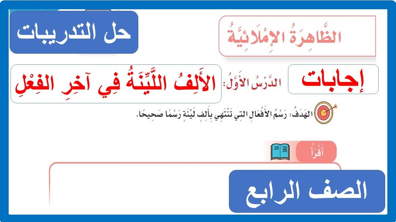 الألف اللينة في آخر الفعل الصف الرابع الابتدائي لغتي
