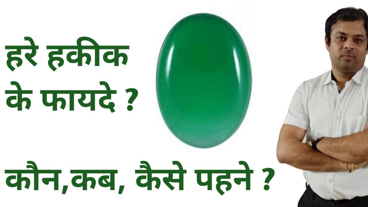 हरे हकीक पहनने की विधि, हरे हकीक के फायदे, green hakik effects, हरे हकीक किसको धारण करना चाहिए