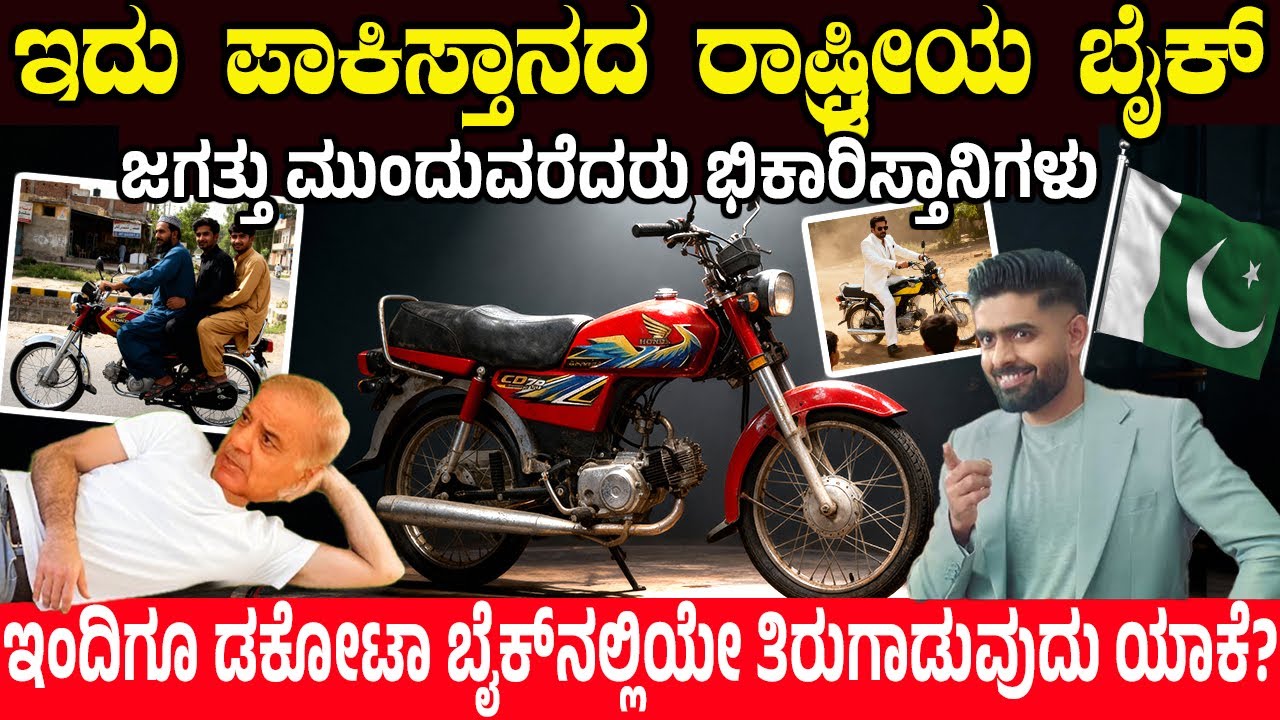 ಇದು ಪಾಕಿಸ್ತಾನದ ರಾಷ್ಟ್ರೀಯ ಬೈಕ್.! Honda CD70: ಇವನು ಭಿಕಾರಿಸ್ತಾನಿಗಳ ರಾಜ Why Pakistanis Use this Old Bike