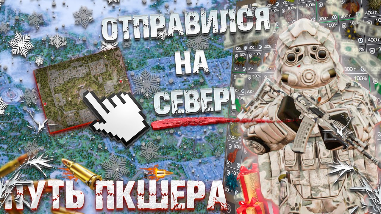 ОТПРАВИЛСЯ НА СЕВЕР!(НЕ ПОЖАЛЕЛ)  ПУТЬ ПКШЕРА ЗА СТАЛКЕРА С НУЛЯ! STALCRAFT X