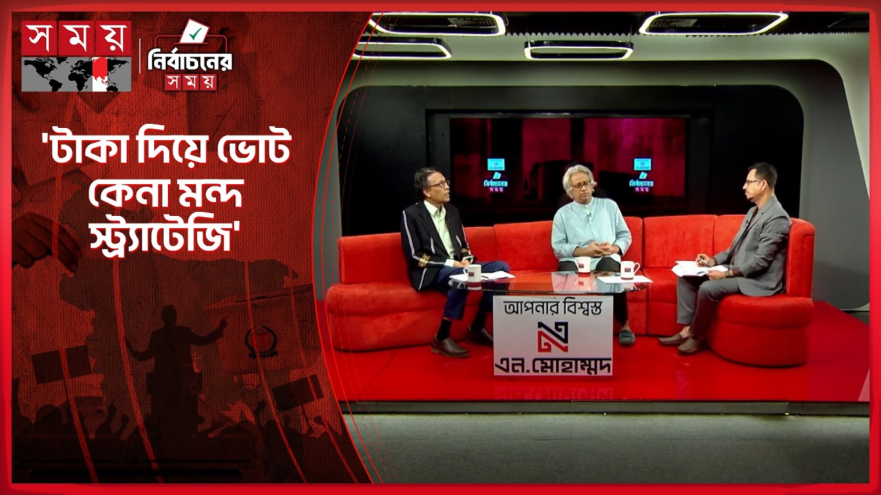 কেমন নির্বাচন হচ্ছে, যা বলছেন বিশেষজ্ঞরা | Vote | BD Politics | National Election 2026 | Somoy TV