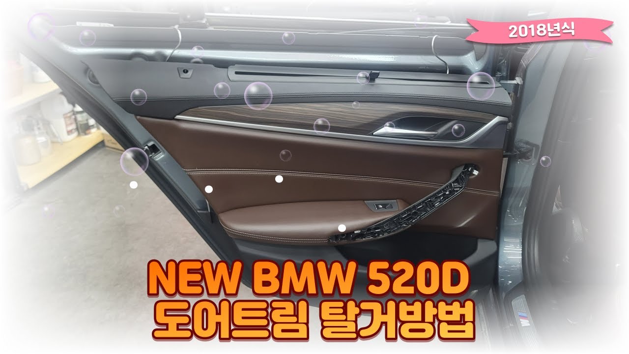 뉴BMW520D 도어트림 탈거방법 / How to remove the new BMW520D door trim