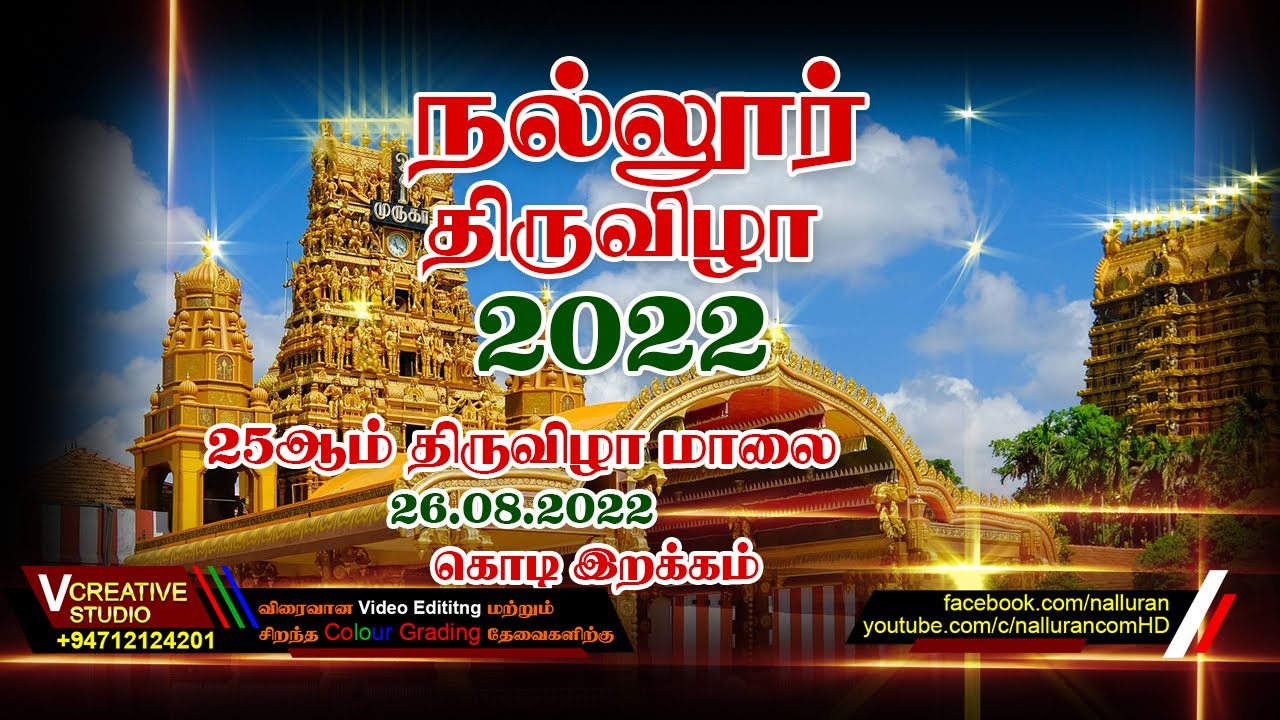Nallur 25th Day Evening Festival Kodijerakam - 2022 | 2022ம் ஆண்டு 25ம் நாள்  மாலை  கொடியிறக்கம்