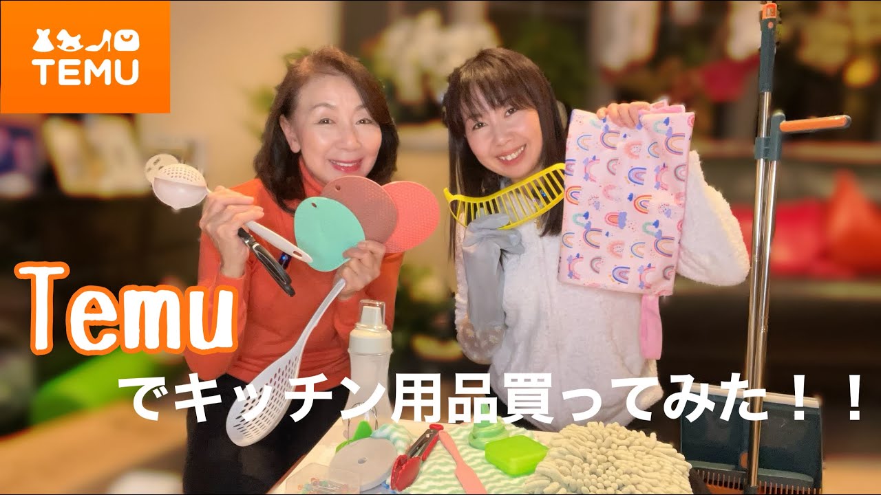 話題の【Temu】でキッチン用品や日用品を買い物してみました！！