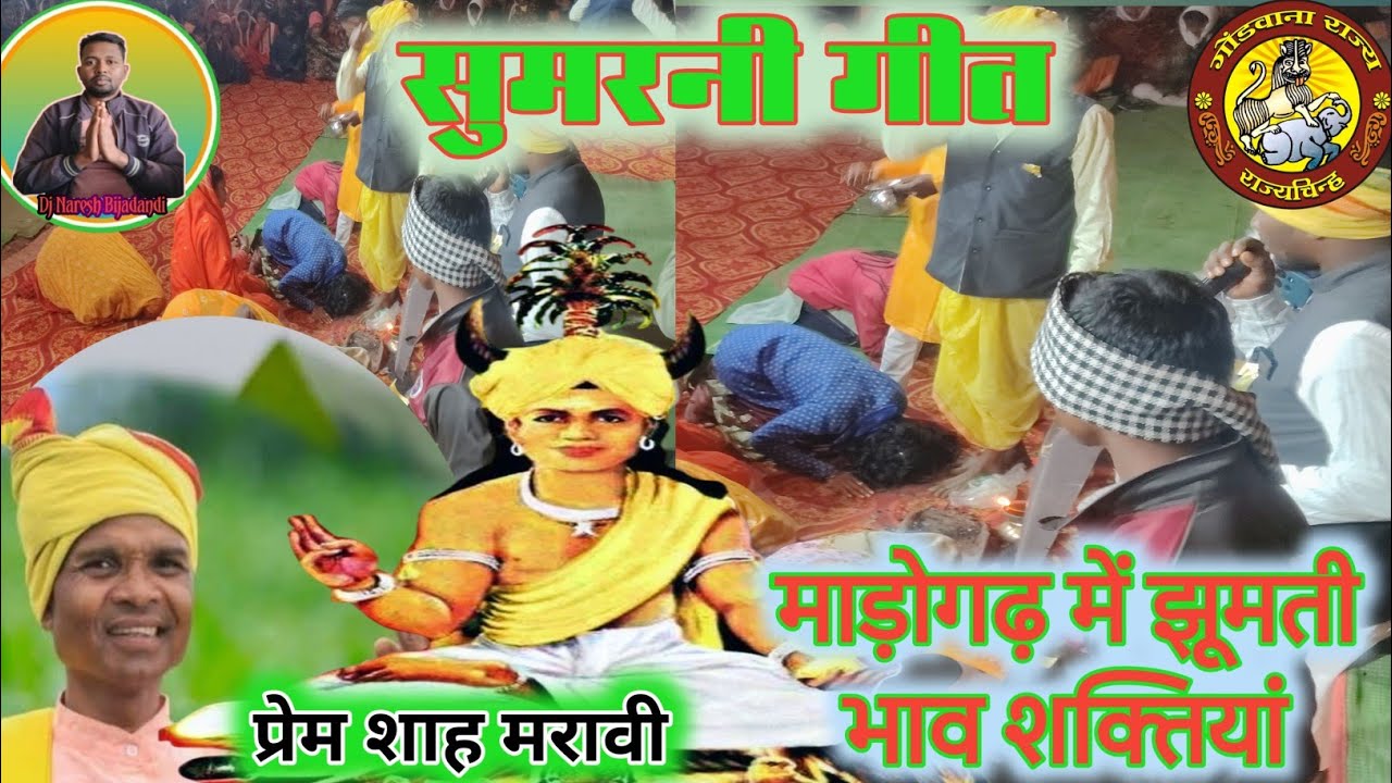 जोहार तुमला सेवा जोहार l Sumarni Joharni Geet l माड़ोगढ़ के देवी देवता l दादा प्रेम शाह मरावी #gondi