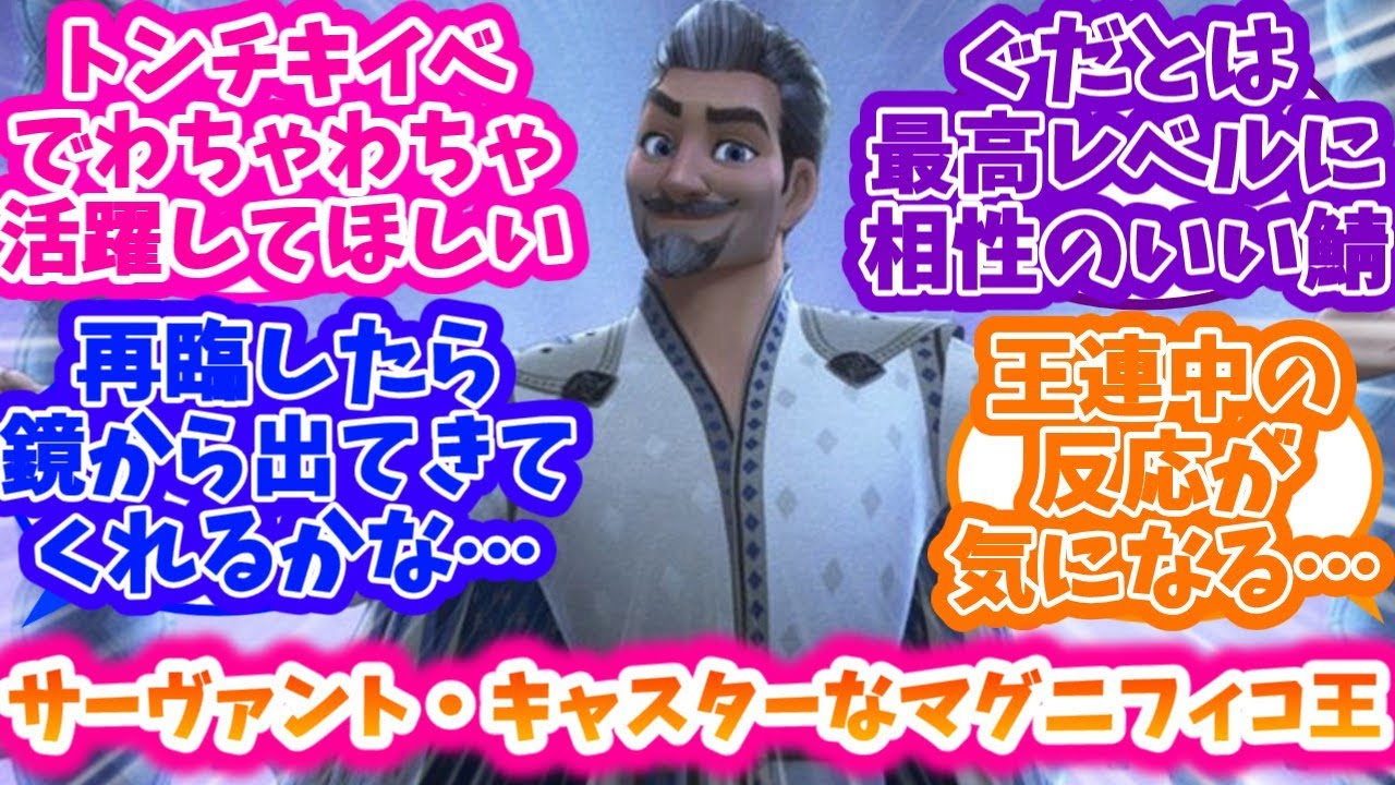 【ウィッシュ】【FGO】サーヴァントキャスター、マグニフィコ王を妄想する反応集【ディズニー】