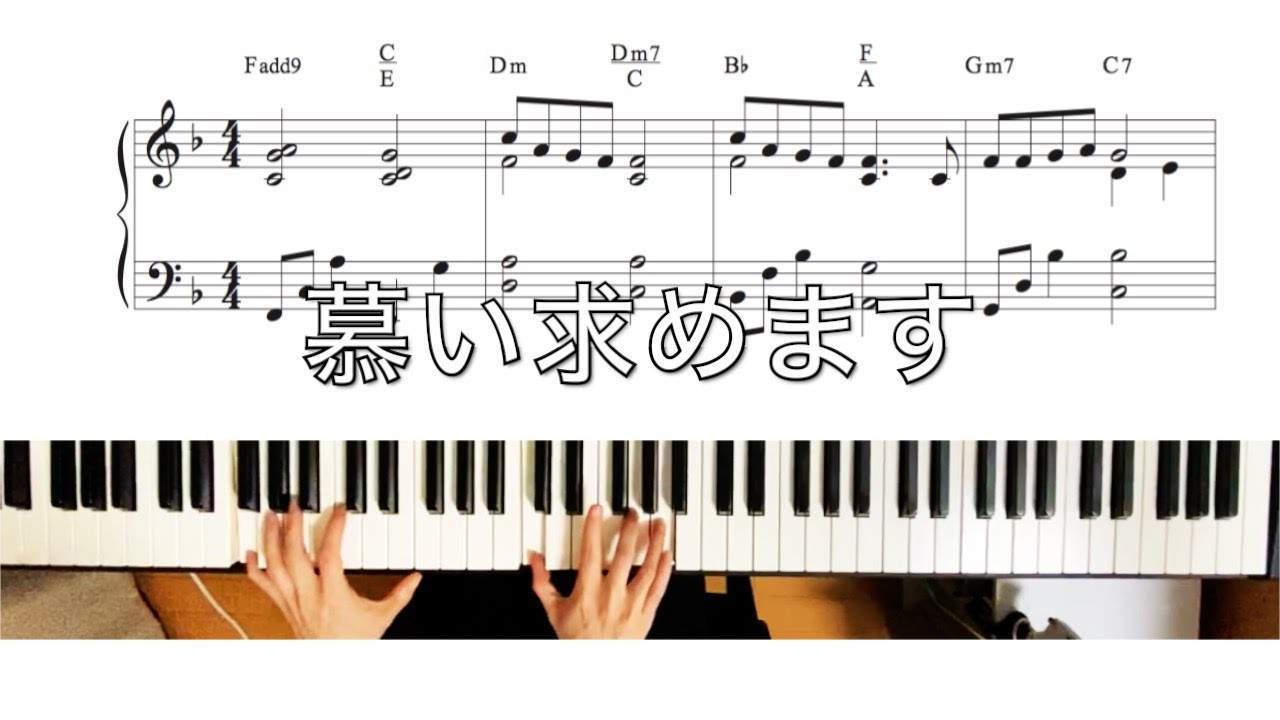 慕い求めます ( Jesus I'm In Love With You/我要愛慕你 ) Piano / Sheet / EASY Version