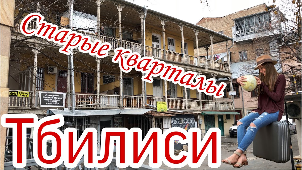 DJ VIRUS BLOG - Старые улицы Тбилиси 2020 / თბილისის ძველი ქუჩები