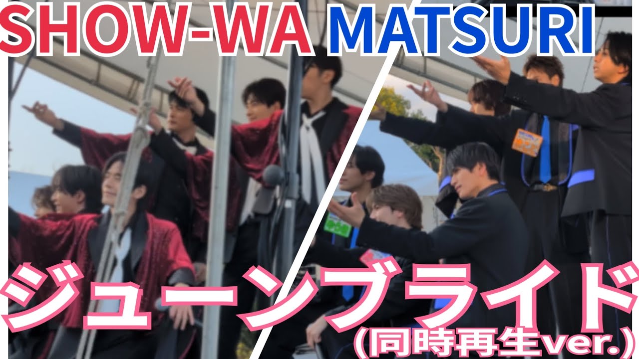 SHOW-WA & MATSURI『ジューンブライド』倉敷マスカットスタジアム 動画再生ver.