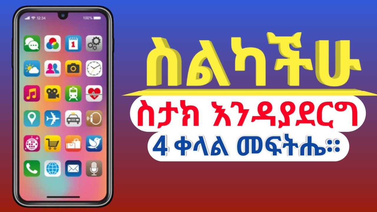 ስልካችን እስታክ እንዳያደርግ  ማወቅ እና ማድረግ ያለብን 4 (አራት)  ቀላል መፍትሔዎች!!!