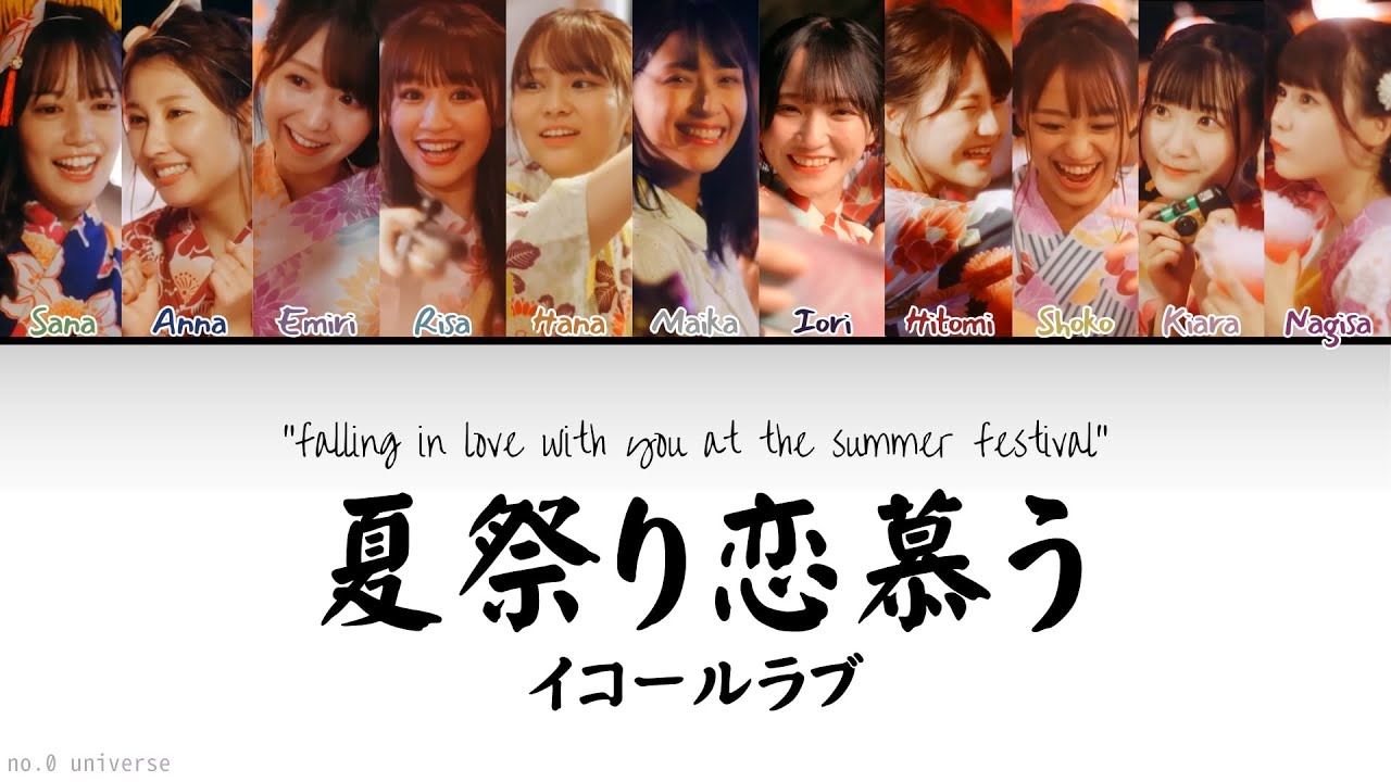 [Lyrics and CCL/歌詞と歌割り] イコールラブ =LOVE - 夏祭り恋慕う Natsu Matsuri Koi Shitau