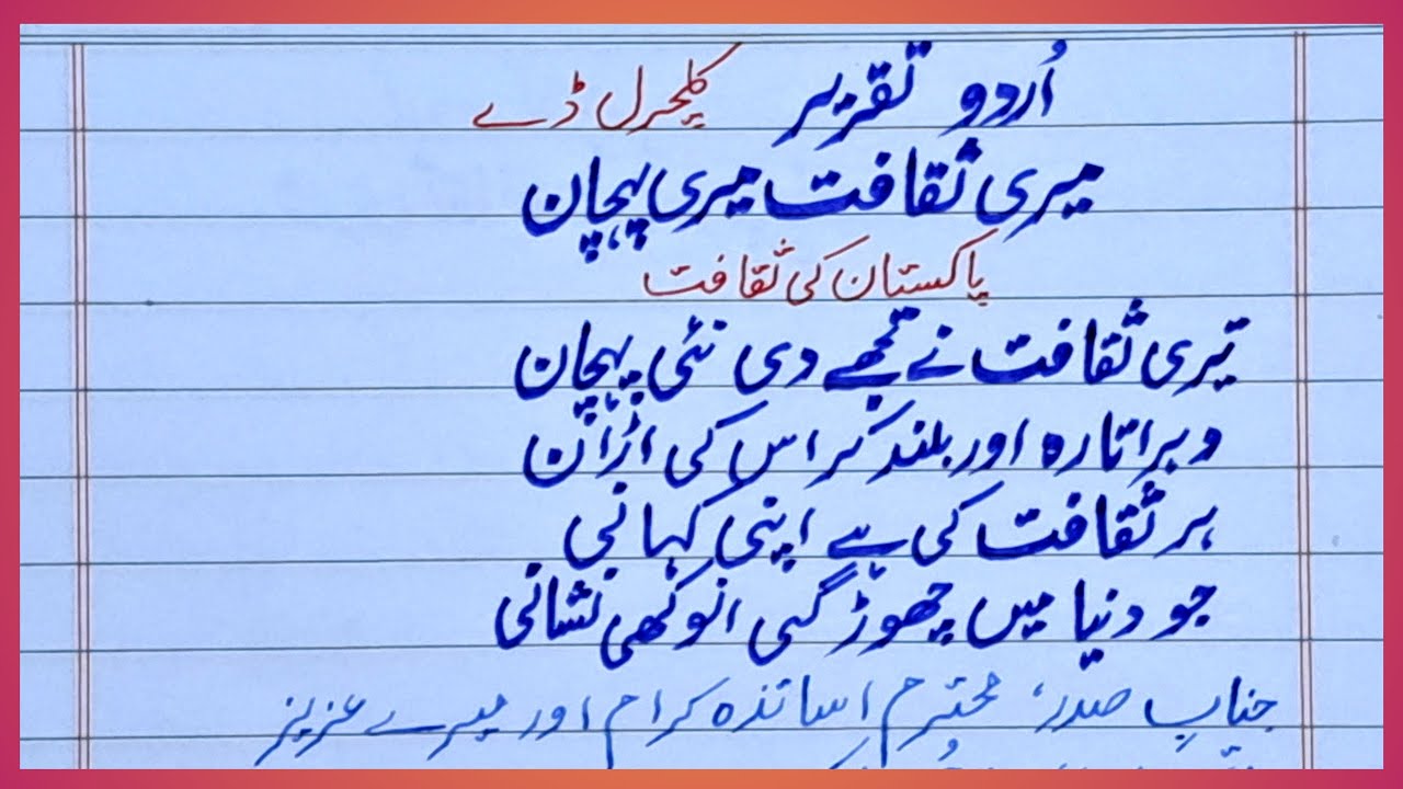 Speech on culture in urdu | Cultural day speech in urdu | Our culture speech | Lines on culture