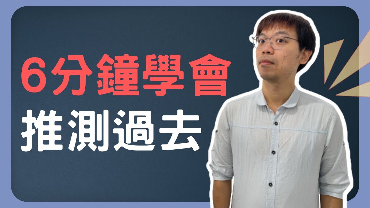 【J文法解文法】6分鐘學會「推測過去」｜EP07｜#英文文法