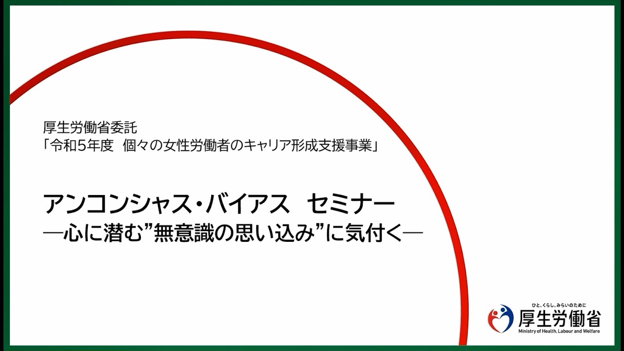 アンコンシャス・バイアス セミナー　―心に潜む&ldquo;無意識の思い込み&rdquo;に気付く―