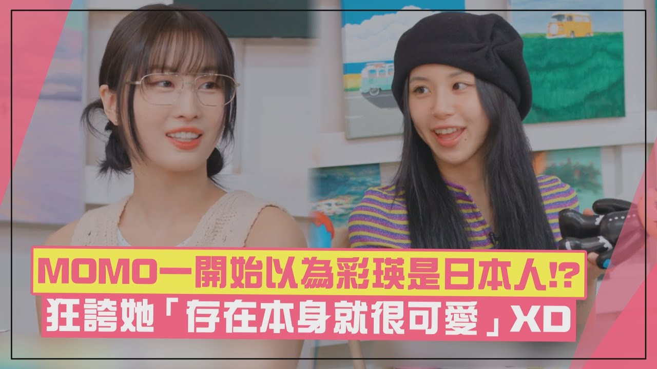 【TWICE】MOMO一開始竟以為彩瑛是日本人!? 狂誇彩瑛「存在本身就很可愛」XD