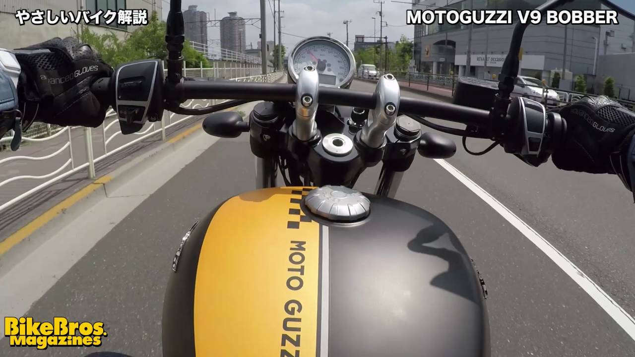 やさしいバイク解説：モト・グッツィ　V9ボバー