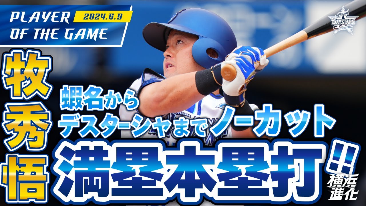 【後輩を導く】牧秀悟満塁ホームラン！1回裏得点シーンノーカット！｜2024.6.9の注目シーン