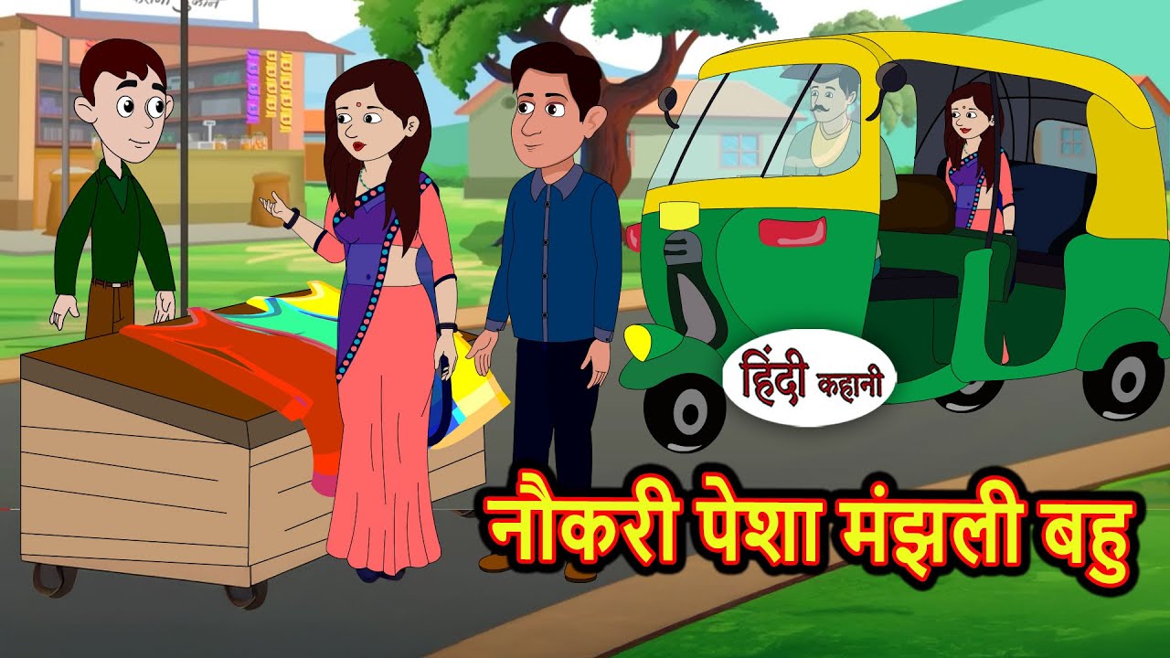 नौकरी पेशा मंझली बहु | Bedtime Stories | Moral Stories in Hindi | Fairy Tales | Kidlogics Story