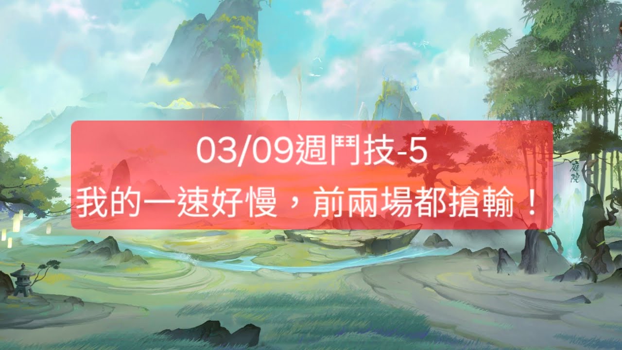【陰陽師onmyoji鬥技】03/09週鬥技-5，我的一速好慢，前兩場都搶輸！#陰陽師 #阴阳师 #onmyoji