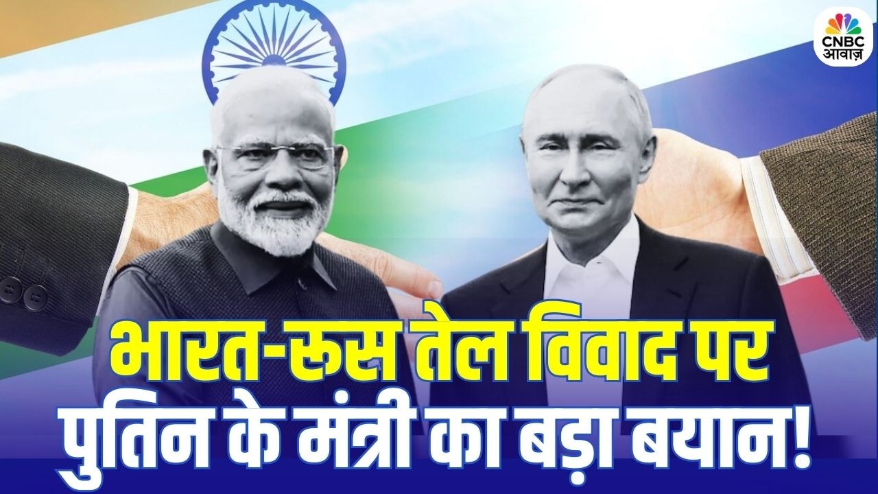 India Russia Oil Deal: Putin के मंत्री ने खोला राज, India Oil Import पर क्या फैसला? | Breaking News