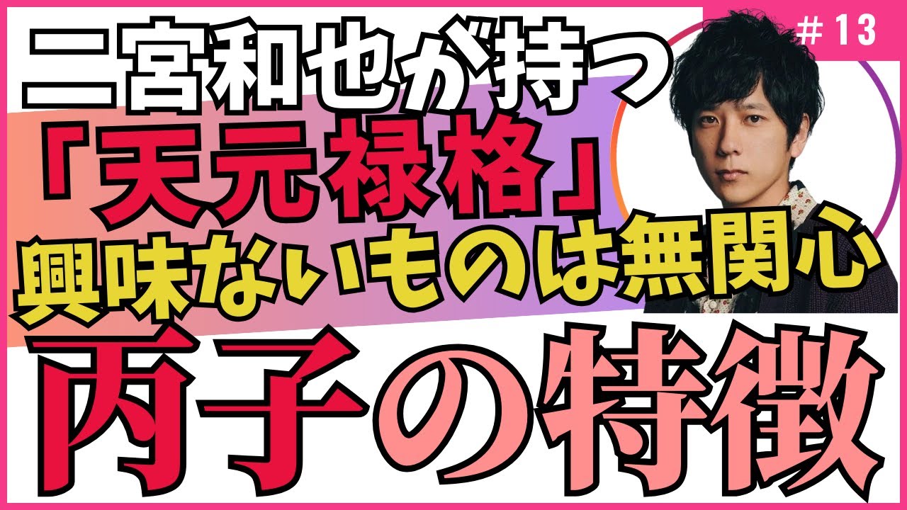 天元禄格！興味ないことには無関心。でも1つのことを極める天才気質！四柱推命【干支番号１３番】丙子の性格、恋愛、適職、有名人について