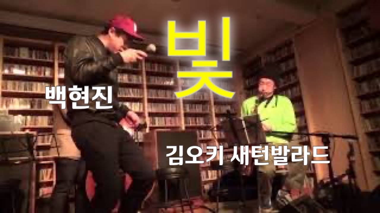 빛-백현진(Bekhyunjin)&김오키(KimOki) / 김오키 새턴발라드 [Public Domain For Me] 앨범 발매 공연]/ 180406_@벨로주