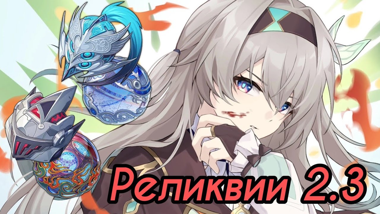 Новые Реликвии и Планарки 2.3 | Бафф Супер Пробития и Бонус-атак [Honkai: Star Rail]