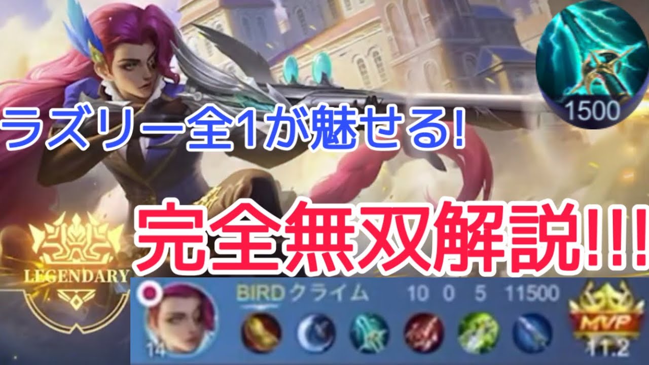 『ラズリー全1が魅せる！！』ラズリー無双解説！！！ ラズリー Lesley モバレ モバレジェ モバイルレジェンド mobileLegends
