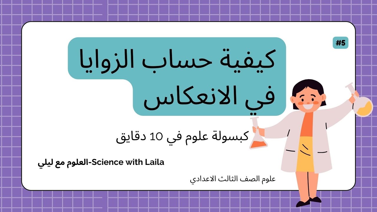 كيفية حساب الزاويا في الانعكاس-علوم الصف الثالث الاعدادي