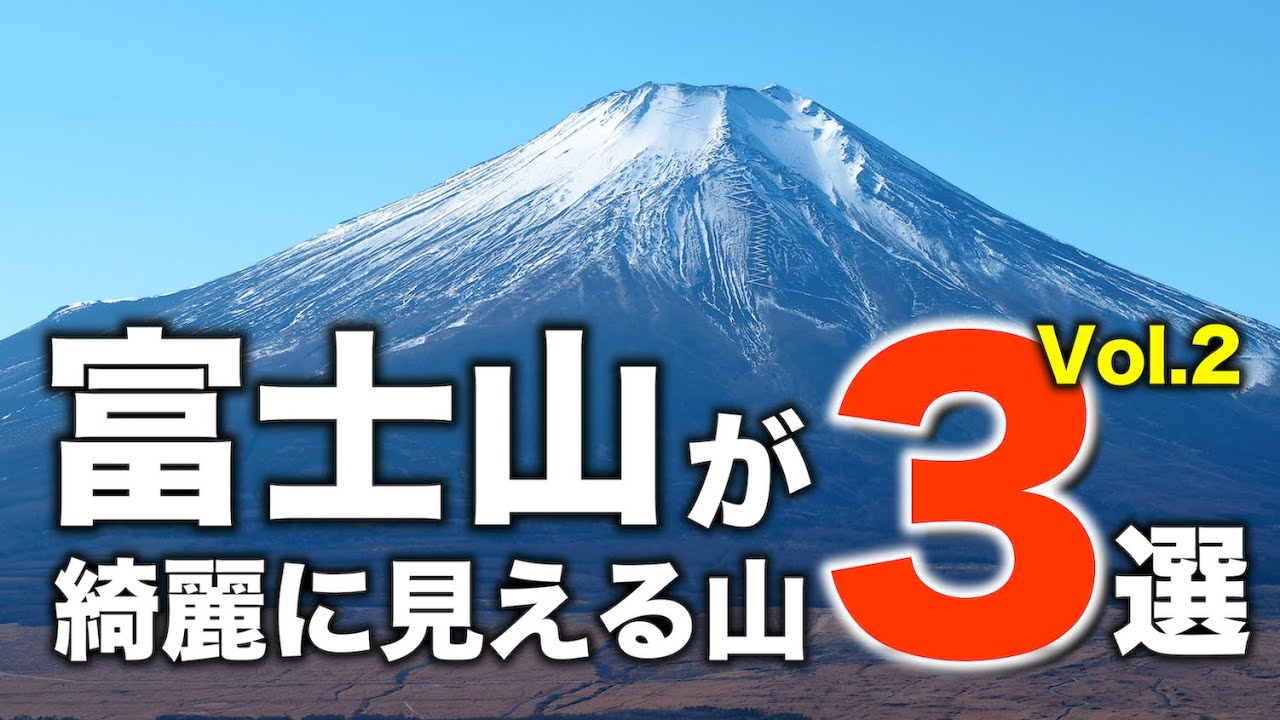 【富士山がきれいに見える山3選】富士山の眺めが素晴らしい山ベスト3｜冬は絶景の富士山を見に行こう！【冬におすすめ日帰り登山】